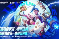 LOL手游超级联赛总决赛，明星空降共庆3周年盛典
