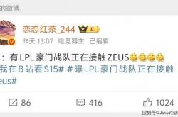 LOL 主播禁谈 BLG！绿毛将被踢，JDG 千万抢 Zeus？