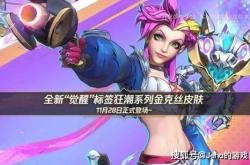 LOL 手游金克丝觉醒狂潮皮肤：四阶进化！10000 觉醒值解锁终极？