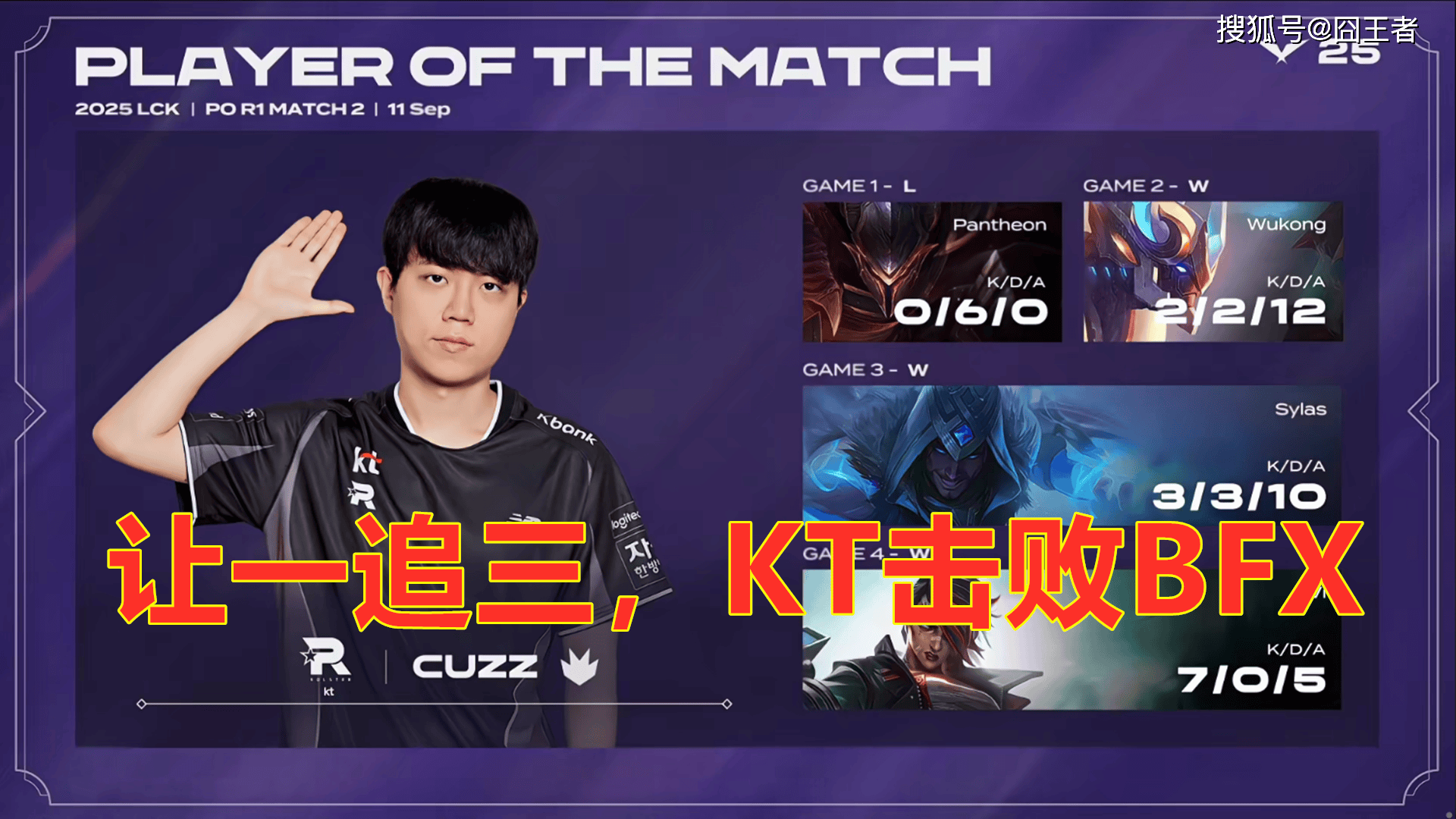 LCK季后赛：让一追三，KT四局击败BFX，晋级下一轮