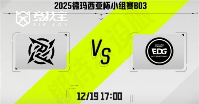 LOL-德玛西亚杯：第二阶段EDG鏖战三局击败NIP