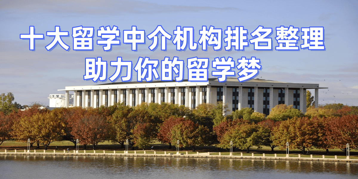 上海留学中介实力排名