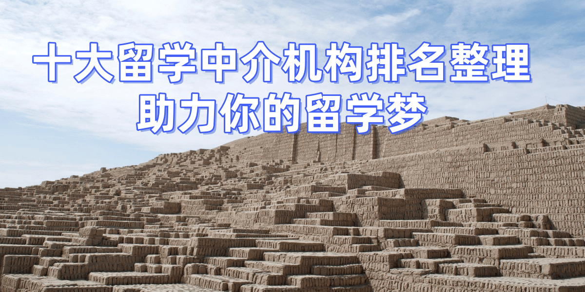 上海留学中介实力排名